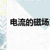 电流的磁场方向怎么判断（电流的磁场）