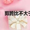 剪跨比不大于2的柱是什么意思（剪跨比）