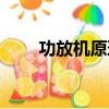 功放机原理图与维修（功放机原理）