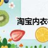 淘宝内衣模特是谁（淘宝内衣模特）