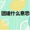 团建什么意思什么时候流行（团建什么意思）