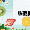 收藏版羊肉汤做法（收藏版）