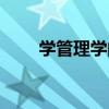 学管理学的目的和意义（学习管理）