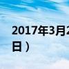 2017年3月26日商住房政策（2017年3月26日）