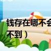 钱存在哪不会被法院查封（存款放哪里法院查不到）