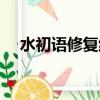 水初语修复红血丝效果怎么样（水初语）
