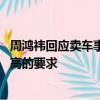 周鸿祎回应卖车事件：自己是国产新能源气氛组 不要提那么高的要求