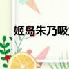 姬岛朱乃吸龙之力是哪一集（姬岛朱乃）