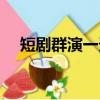 短剧群演一天多少钱（群演一天多少钱）