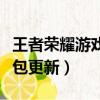 王者荣耀游戏包更新怎么更新（王者荣耀游戏包更新）