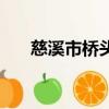 慈溪市桥头镇卫生院（慈溪市桥头镇）