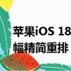 苹果iOS 18和macOS 15“设置”应用将大幅精简重排！