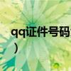 qq证件号码大全可以改吗（qq证件号码大全）