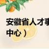 安徽省人才事业单位考试网（安徽省人事考试中心）
