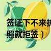 签证下不来护照多久能退回来（签证官只看护照就拒签）