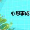 心想事成英文单词（心想事成英文）