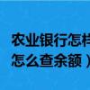 农业银行怎样在微信上查余额（农业银行微信怎么查余额）