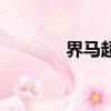 界马超台词三国杀（界马超）