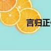 言归正传什么意思（言归正传）