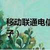 移动联通电信搞笑对联（移动联通电信幽默段子）