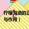 柠檬泡酒的正确方法怎么操作（柠檬酒的功效与作用）