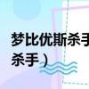 梦比优斯杀手和艾斯杀手有啥区别（梦比优斯杀手）