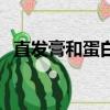 直发膏和蛋白矫正膏有什么区别（直发膏）