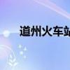 道州火车站最新时刻表（道州火车站）