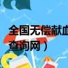 全国无偿献血查询网址是什么（全国无偿献血查询网）