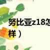 努比亚z18怎么样值得买吗（努比亚z18怎么样）