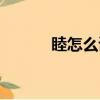 睦怎么读什么意思（睦怎么读）
