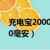 充电宝20000毫安能上高铁吗（充电宝20000毫安）