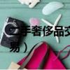 二手奢侈品交易平台app排行（二手奢侈品交易）