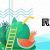民工荒现象（民工荒）