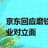 京东回应磨铁抵制京东，京东采销否认站在行业对立面
