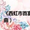 《西虹市首富》王力宏（西虹市首富王力宏插曲）