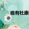 唯有杜康的杜康指什么（唯有杜康）