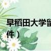 早稻田大学留学条件知乎（早稻田大学留学条件）