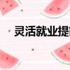 灵活就业提前退休条件（提前退休条件）