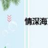 情深海更深黎姿（情深海更深）