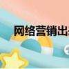 网络营销出来做什么（网络营销赚钱吗）