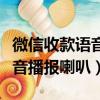 微信收款语音播报喇叭怎么使用（微信收款语音播报喇叭）