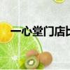 一心堂门店比肯德基还多 药店这么赚钱吗