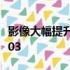影像大幅提升 iPhone 16 Pro系列首发IMX903