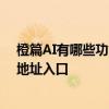 橙篇AI有哪些功能使用教程指南详细介绍 百度橙篇AI使用地址入口