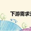 下游需求升温，碳化硅装车或迎爆发