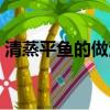 清蒸平鱼的做法视频窍门（清蒸平鱼的做法）