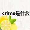 crime是什么意思英语（crime是什么意思）