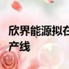欣界能源拟在常州金坛落地锂金属固态电池量产线