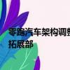 零跑汽车架构调整：三大销售部门合并为销售部，撤销海外拓展部